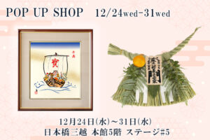 日本橋三越「新春を寿ぐ手仕事展」出展のご案内