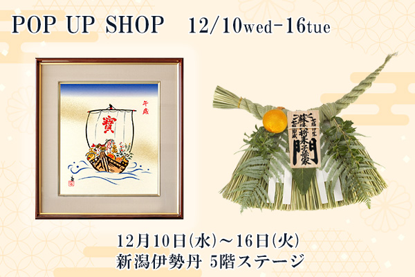 新潟伊勢丹